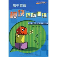 高中英语模块达标训练——高一年级上册（必修1、必修2）