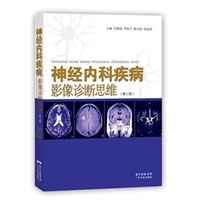 神经内科疾病影像诊断思维