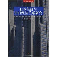 日本经济与中日经济关系研究(电子书)