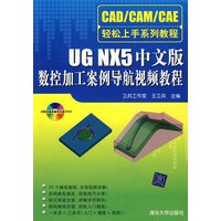 UG NX5中文版数控加工案例导航视频教程（含盘）