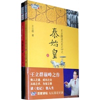 王立群读史记之秦始皇（全二册）