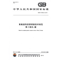 畜禽遗传资源调查技术规范 第2部分：猪