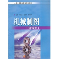 中职教材--机械制图（机械类）