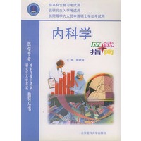 内科学应试指南——医学专业本科生复习考试与研究生入学考试指导丛书