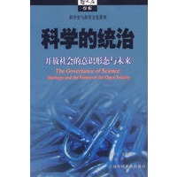 科学的统治:开放社会的意识形态与未来