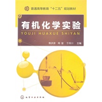 有机化学实验(熊洪录)