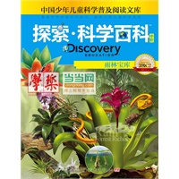 《Discovery Education探索科学百科（中阶）3级C2雨林宝库》（小学《科学》课拓展阅读辅助教材 国际科学教育学会编写审定）（精装）