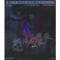 恐怖的夏夜（全力挑战您的推理功力和逻辑思维，江户州乱步奖丛书）