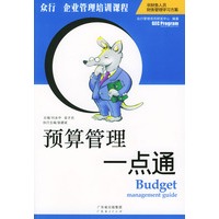 预算管理一点通