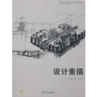 全国高等院校艺术设计规划教材 设计素描