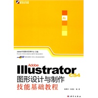 Illustrator CS4图形设计与制作技能基础教程(CD)