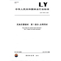 民族乐器锯材 第1部分：古琴用材 LY/T 1974.1-2011