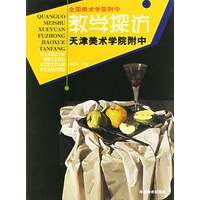 全国美术学院附中教学探访：天津美术学院附中