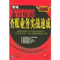 新编会计培训：查账业务实战速成——会计培训速成系列