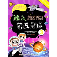 科技馆奇妙夜3：驶入第五星球