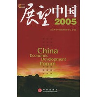 展望中国2005