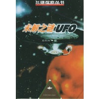 未解之谜UFO——飞碟探索丛书