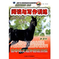 新黑马阅读丛书：阅读与写作训练：新课标初中语文课外阅读新编（九年级）