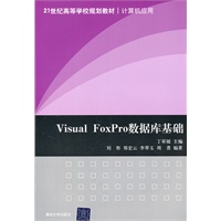 Visual FoxPro数据库基础（21世纪高等学校规划教材·计算机应用）