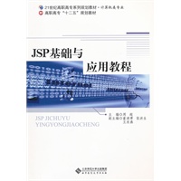 JSP基础与应用教程