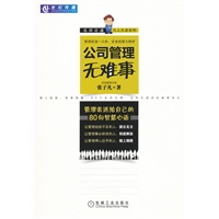 公司管理无难事：管理者送给自己的80句智慧心语