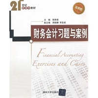 财务会计习题与案例（21世纪管理学教材）