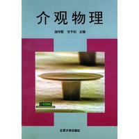 介观物理