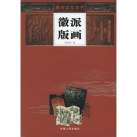 徽派版画——徽州文化全书