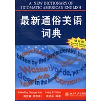 最新通俗美语词典（增订版）