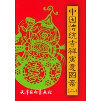 中国传统吉祥寓意图案（二）