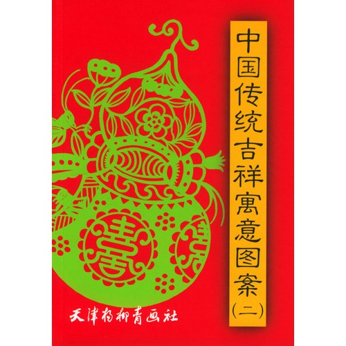 中国传统吉祥寓意图案(二)