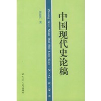 中国现代史论稿