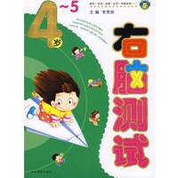 右脑测试：4-5岁