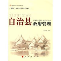 自治县政府管理—中国民族自治地方政府管理研究丛书