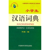小学生汉语词典(新)——笔顺、部首、结构、组词、近义词、反义词一网打尽，最全面的小学生语文工具书！