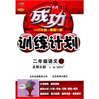 成功训练计划二年级语文下【北师大版】（2011年1月印刷）