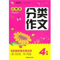小学生分类作文（4年级）