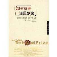 如何获得诺贝尔奖:一位诺贝尔奖获得者的学术人生