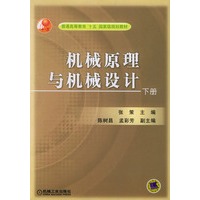 机械原理与机械设计(下册)——普通高等教育“十五”国家级规划教材