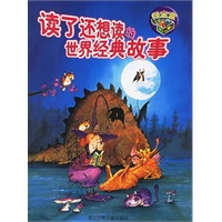 读了还想读的世界经典故事(绿宝盒)（注音版）