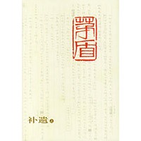茅盾全集：补遗（上下）