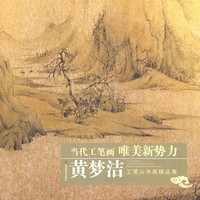 黄梦洁：工笔山水画精品集