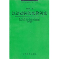 汉语动词的配价研究