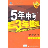 2012版中考语文：（江苏省专用）5年中考3年模拟/新课标（2011.7印刷）含答案全解全析
