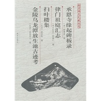 承恩寺缘起碑板录