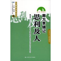 南方李锦记：思利及人——百家企业文化工程丛书
