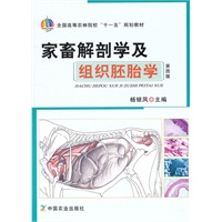家畜解剖学及组织胚胎学（第四版）（杨银凤）
