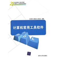 计算机常用工具软件（21世纪面向工程应用型计算机人才培养规划教材）