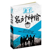 鬼计神偷（华语界首部侠盗传奇“老千”第三部，偷天陷阱揭秘国宝疑云）