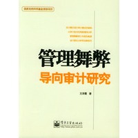 管理舞弊导向审计研究